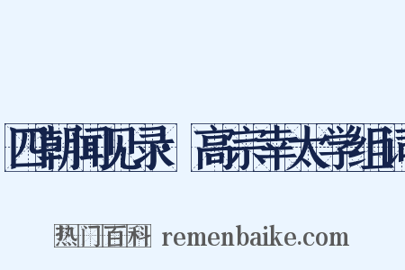 四朝闻见录·高宗幸太学组词是什么意思的图片